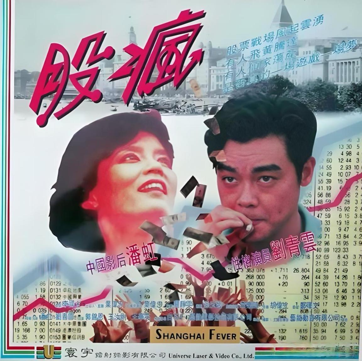 拍摄电影《股疯》《股啊股》，潘虹把自己演成了剧中人


1993年潇湘电影制片厂