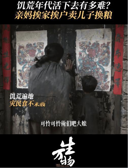 《生万物》这个母亲带着孩子求换口吃的真把人看哭了，在饥荒年代想活下去可太难了，一