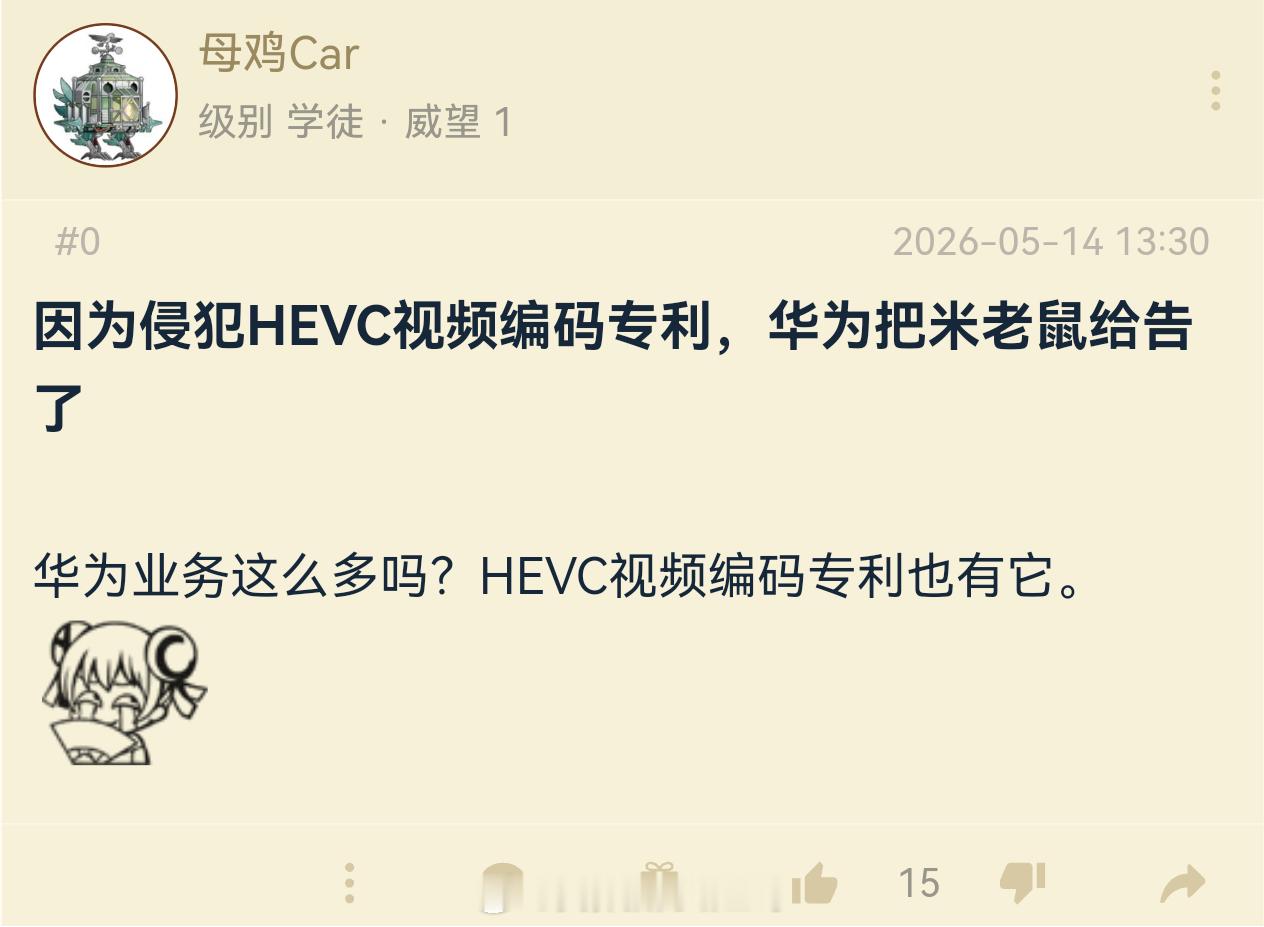 因为侵犯HEVC视频编码专利，华为把米老鼠给告了编码这块华为专利非常多，起诉很正