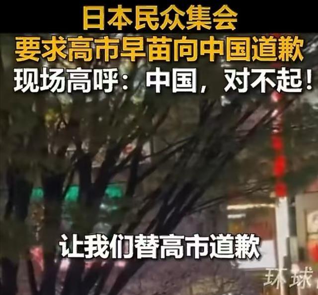 怒不可遏！高市内阁引全民公愤，竟还装聋作哑、漠视民意。日本民众街头高喊“中国对不