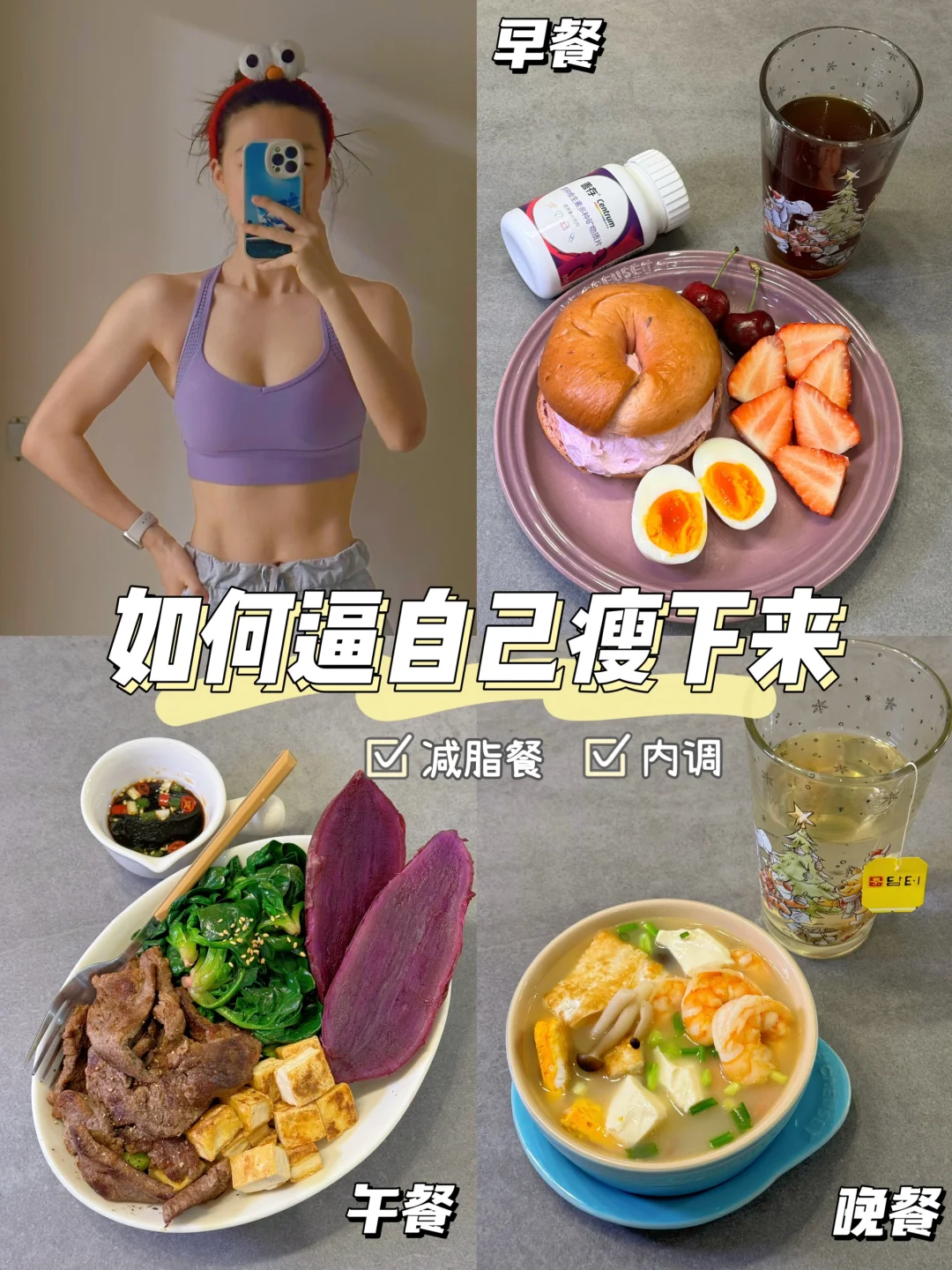 快乐减脂💜只减脂肪不减气色的内调攻略来噜