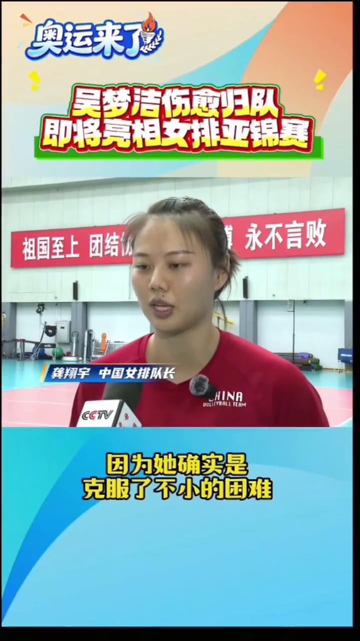 奥运来了：吴梦洁伤愈归队，即将亮相女排亚锦赛。
首先很高兴梦洁能够再回归赛场，因