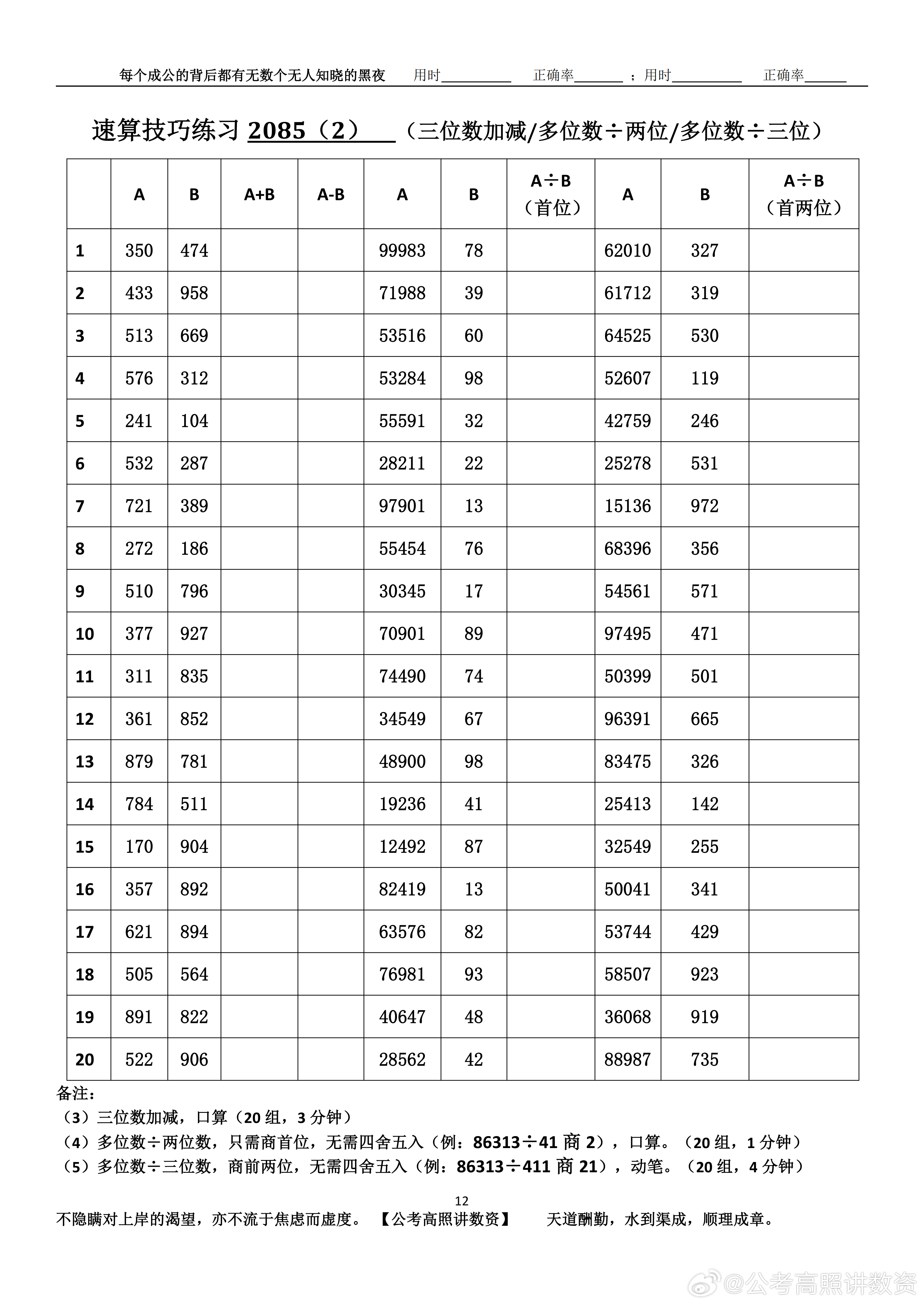 跟着高照练速算决战公考  速算练习2085相信自己，努力学习。速算链接汇总：网页