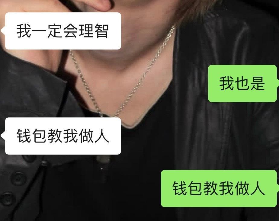钱包教我做人 ​​​