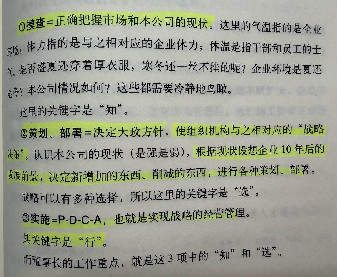 远离日常业务的董事长，必须是一个从大局来考虑问题的人。

  不是进入森林里，看