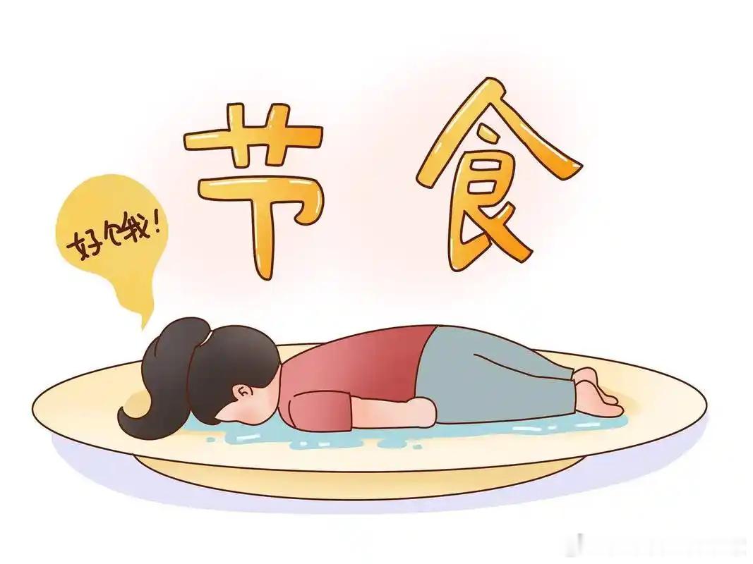 减肥大忌TOP1健闻登顶计划 减肥的第一大忌，不是吃油吃肉，而是——不敢吃够基础