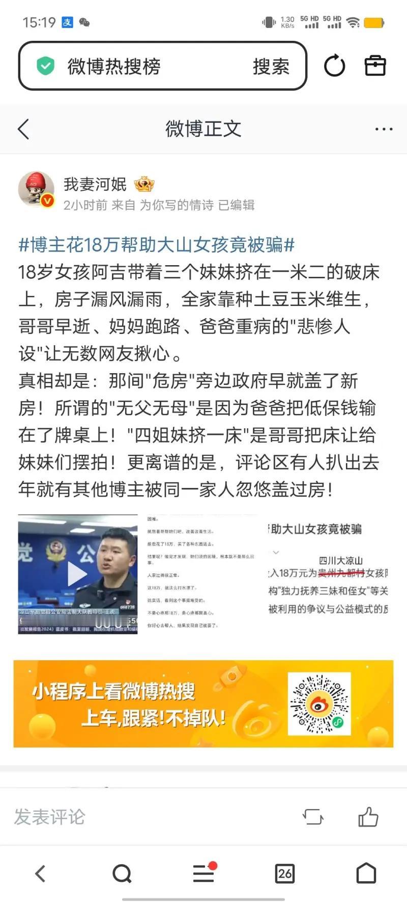 这是一则微博热搜事件，讲述了一名博主被 “大山女孩” 的虚假悲惨人设欺骗的公益翻