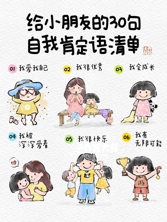 给小朋友的30句自我肯定语，让孩子更自信