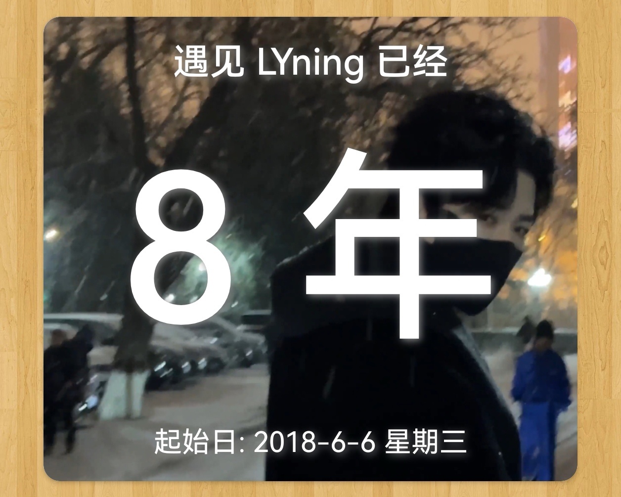 不知道永远有多远，那就先来一个八年  