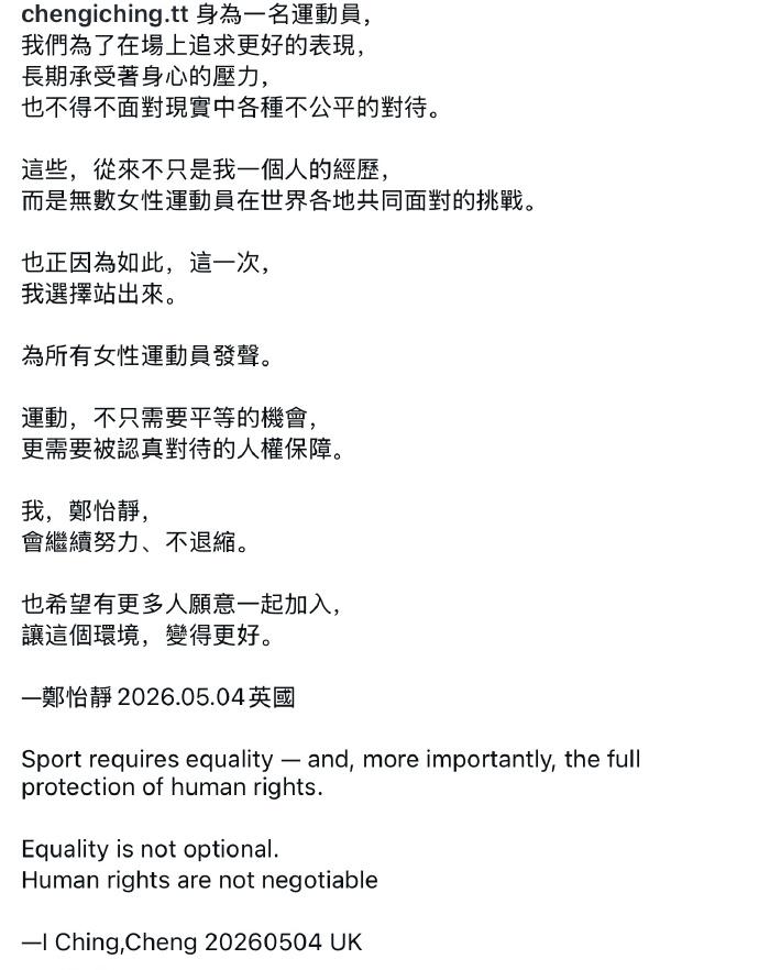 中国台北选手郑怡静：为所有女性运动员发声
5月4日，中国台北乒乓球名将郑怡静通过