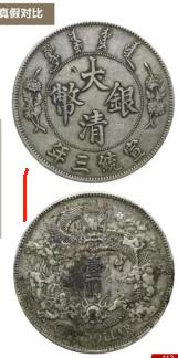 这是两枚大清宣三银币，真币市场价值4500起步，好品价格一两万一枚，买到假币损失