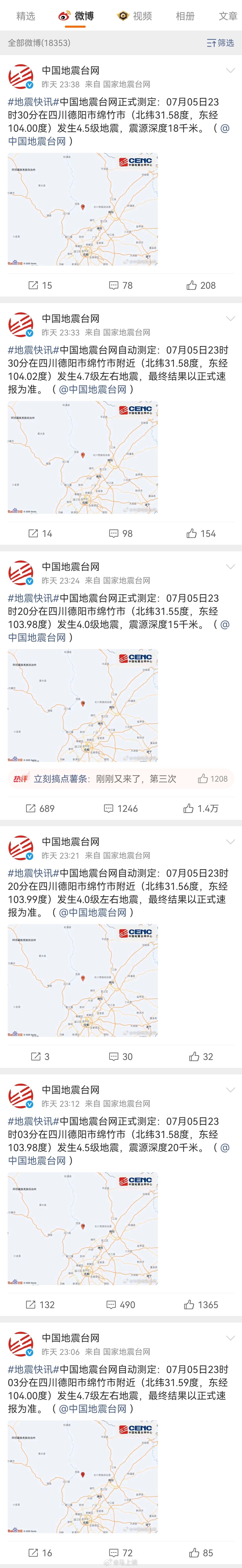 中国地震台网被绵竹刷屏了，半小时内接连发生3次4级以上地震，最大震级4.5级！成
