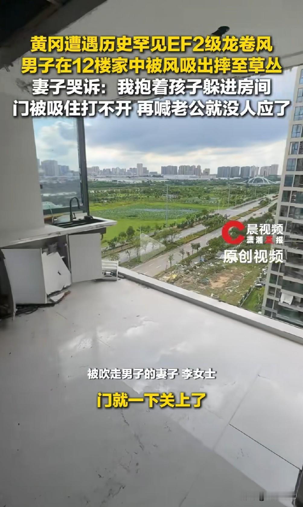 你家是全景落地窗吗？

湖北黄冈有一男子，遭遇龙卷风，家中全景落地窗被吹破，他直