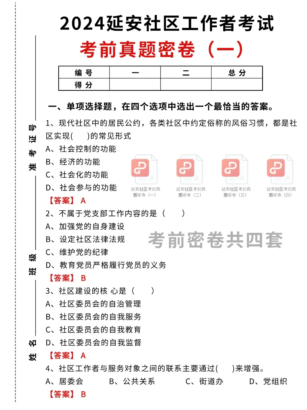 24延安社区考试考前内部题已出，刷到赚到！