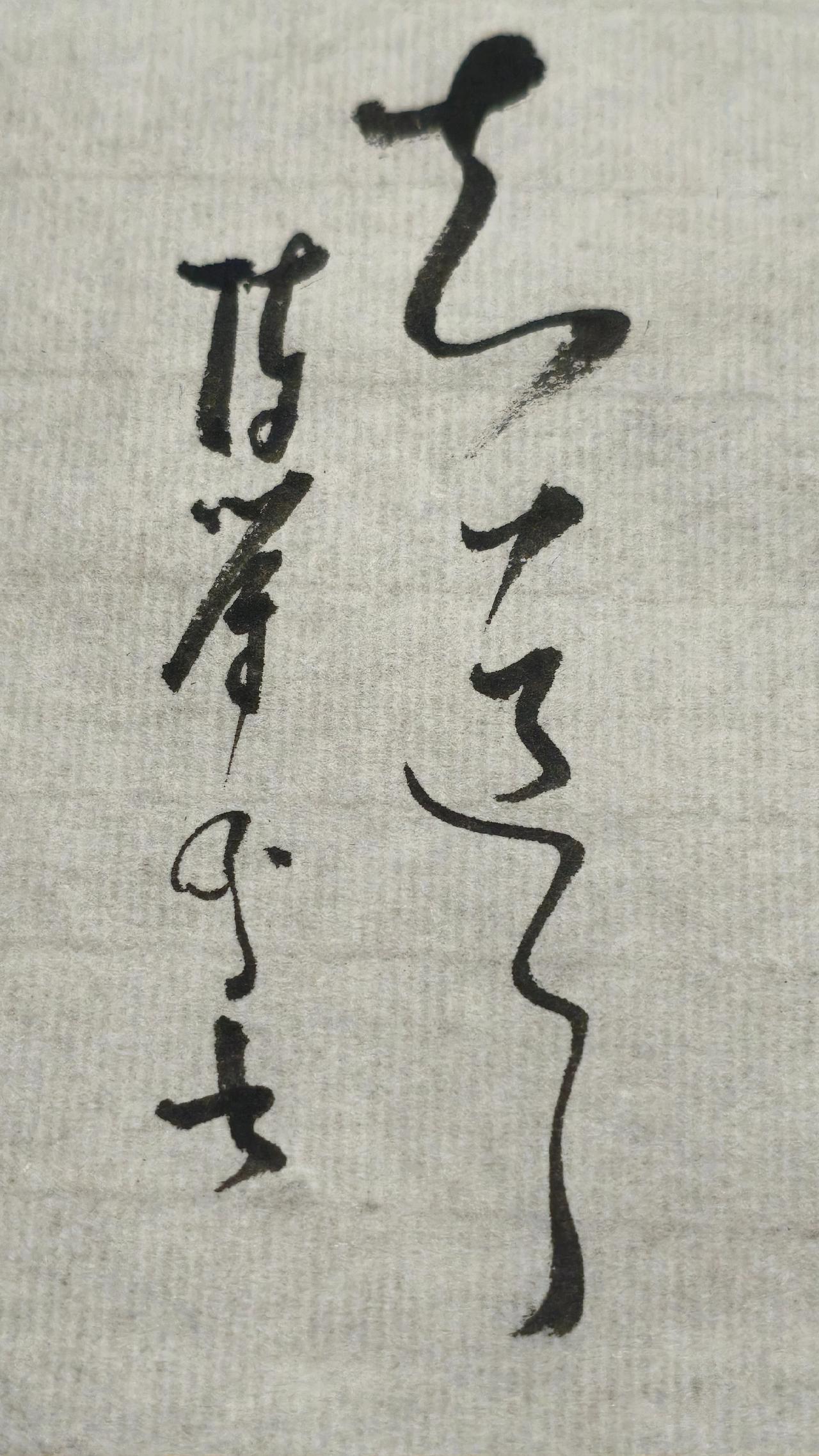 正确的答案写出来放在评论区大家聊聊。“知”和“去”字的草书区别在那里”书法艺术 