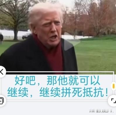 乌克兰拒签”28点”方案，特朗普回答：好吧，那他就可以继续，继续拼死抵抗！
这是