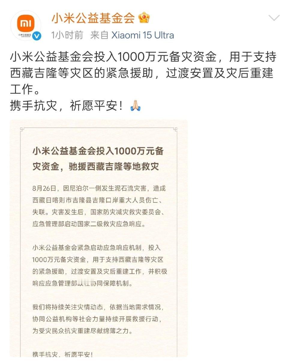 小米向西藏吉隆等灾区援助1000万。感觉小米公益基金会已经形成了积极主动援助的机