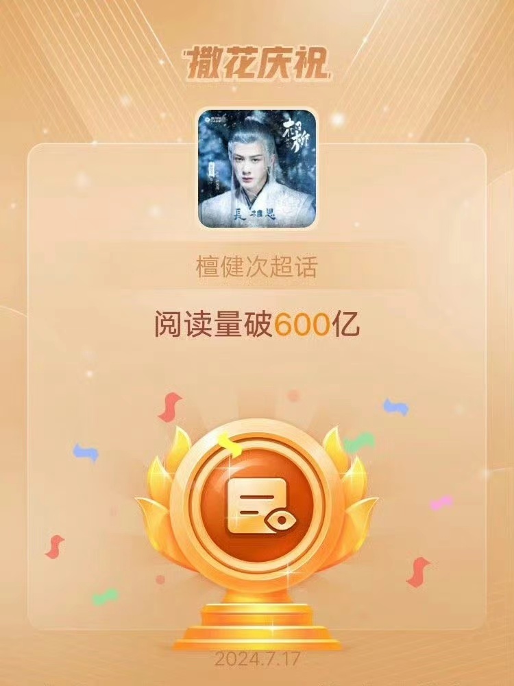 #檀健次超话阅读量600亿成就达成##檀健次超话阅读量破600亿#檀健次超话阅读