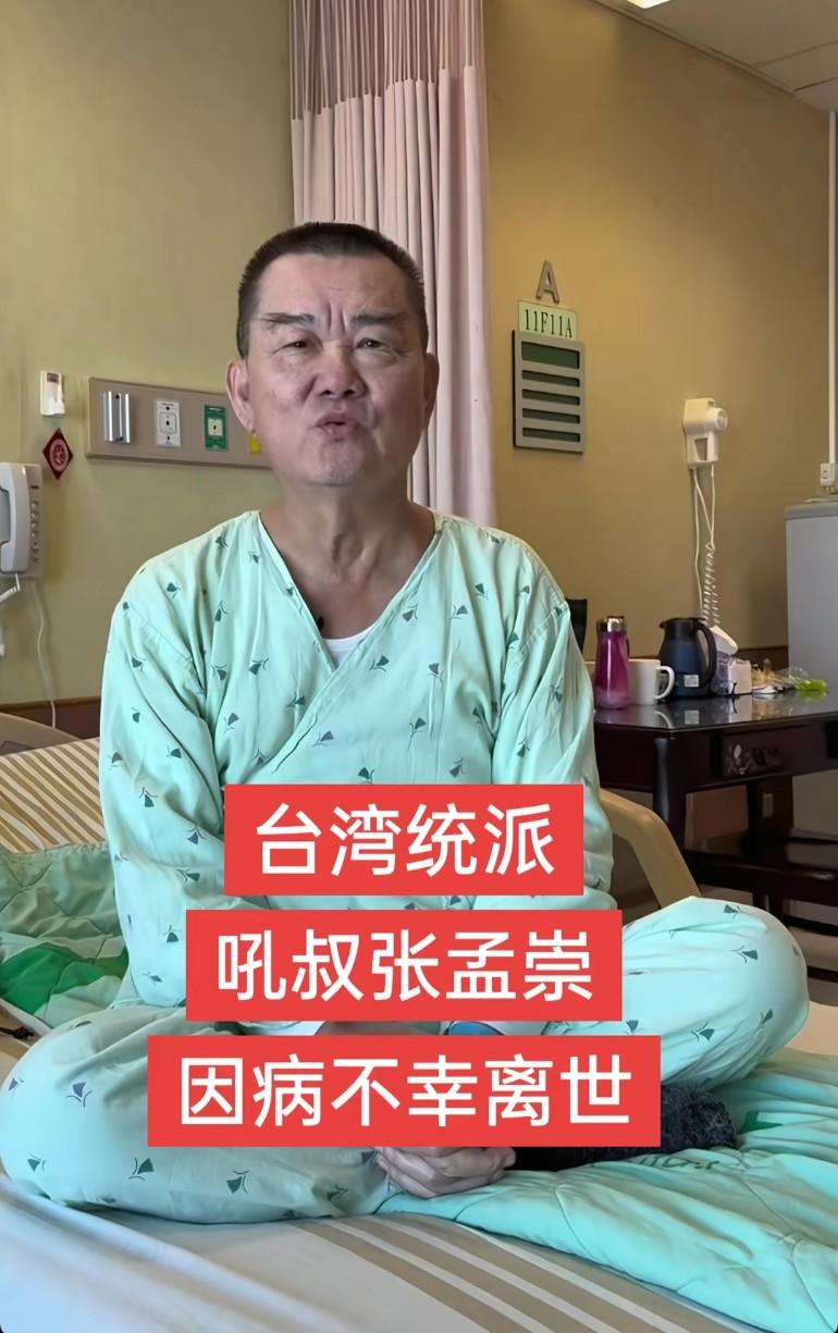 天哪！台湾统派吼叔张孟祟因病，不幸离世，祖国台湾又少了一名明辨是非的人
吼叔 一