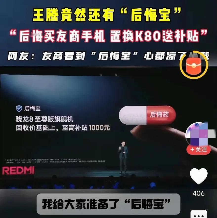 营销鬼才小米REDMI版——后悔宝，已经购买了骁龙8至尊版的宝宝，小米给你回收价