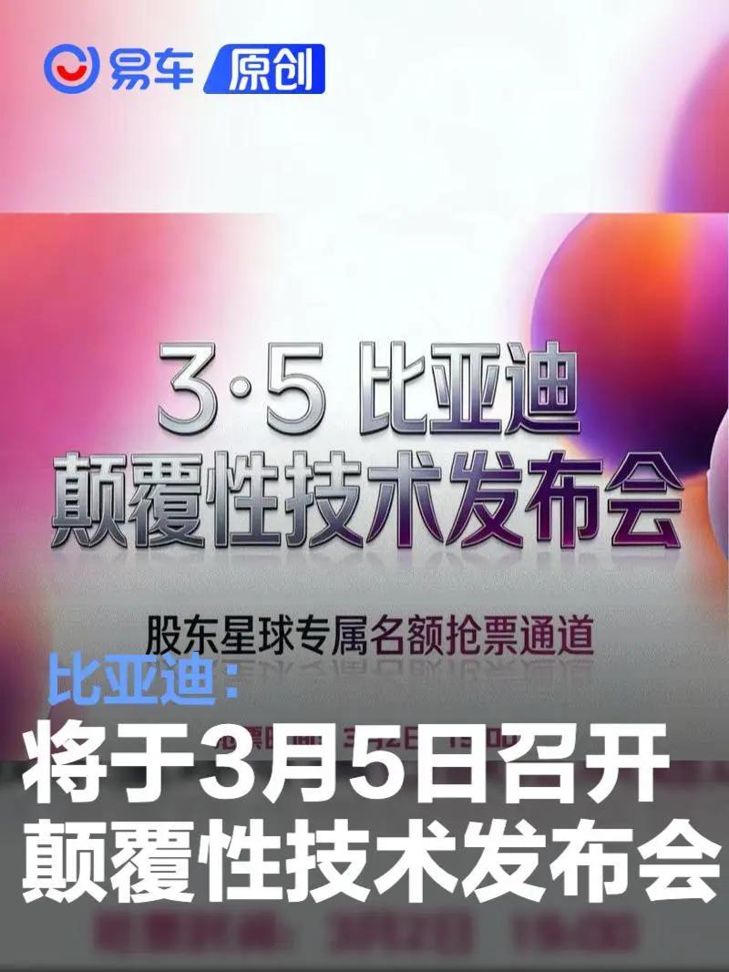 比亚迪重磅官宣！3月5日颠覆性技术发布会即将登场，行业格局或将迎来巨变。
（个人