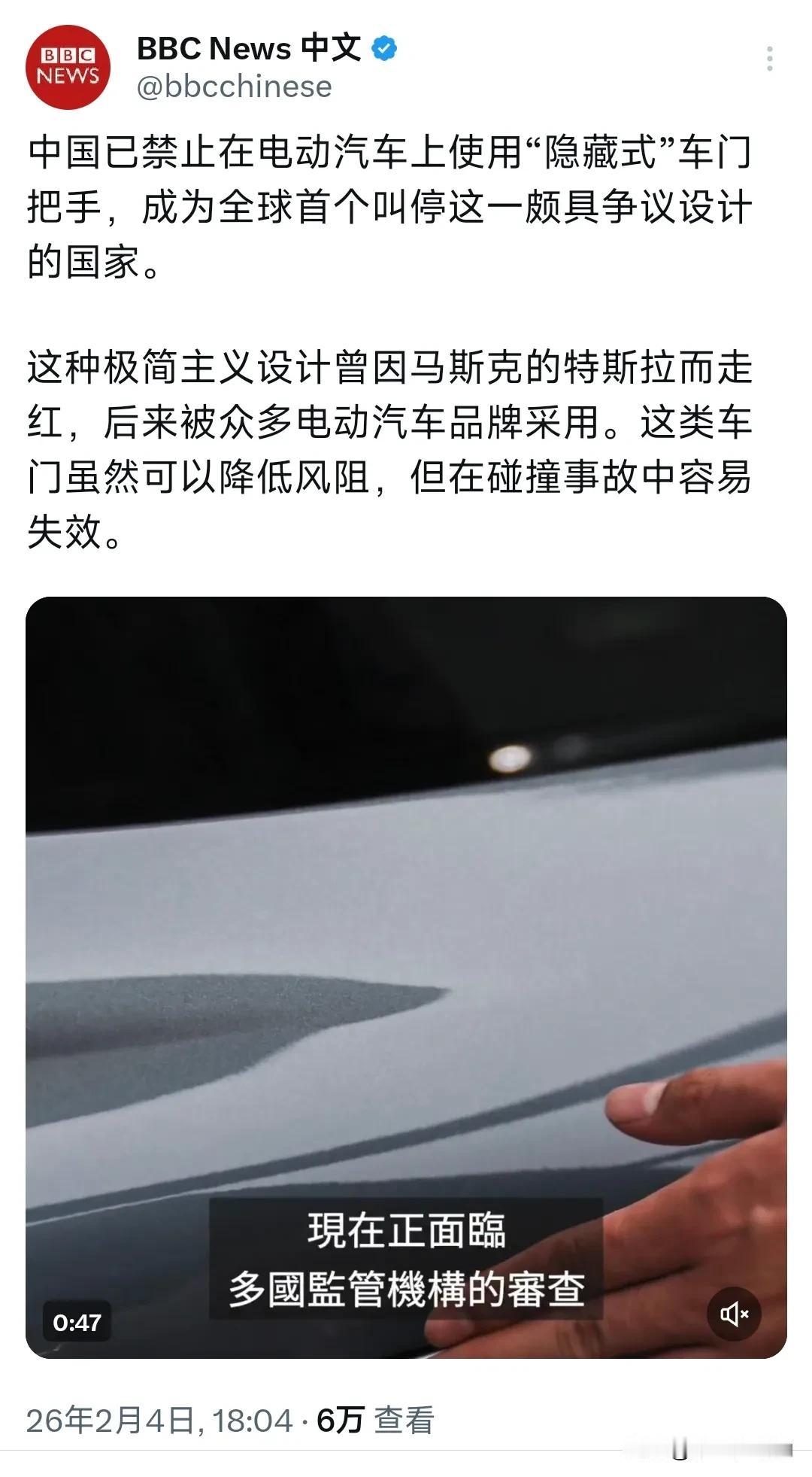 BBC中文网今晚（2月4日晚）报道：“中国已禁止在电动汽车上使用‘隐藏式’车门把