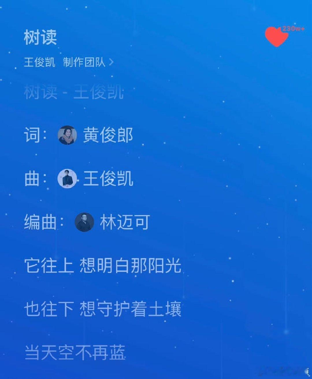 树读作词和编曲至今都是王俊凯的置顶王俊凯下一天的编曲和制作人是林迈可 《下一天》