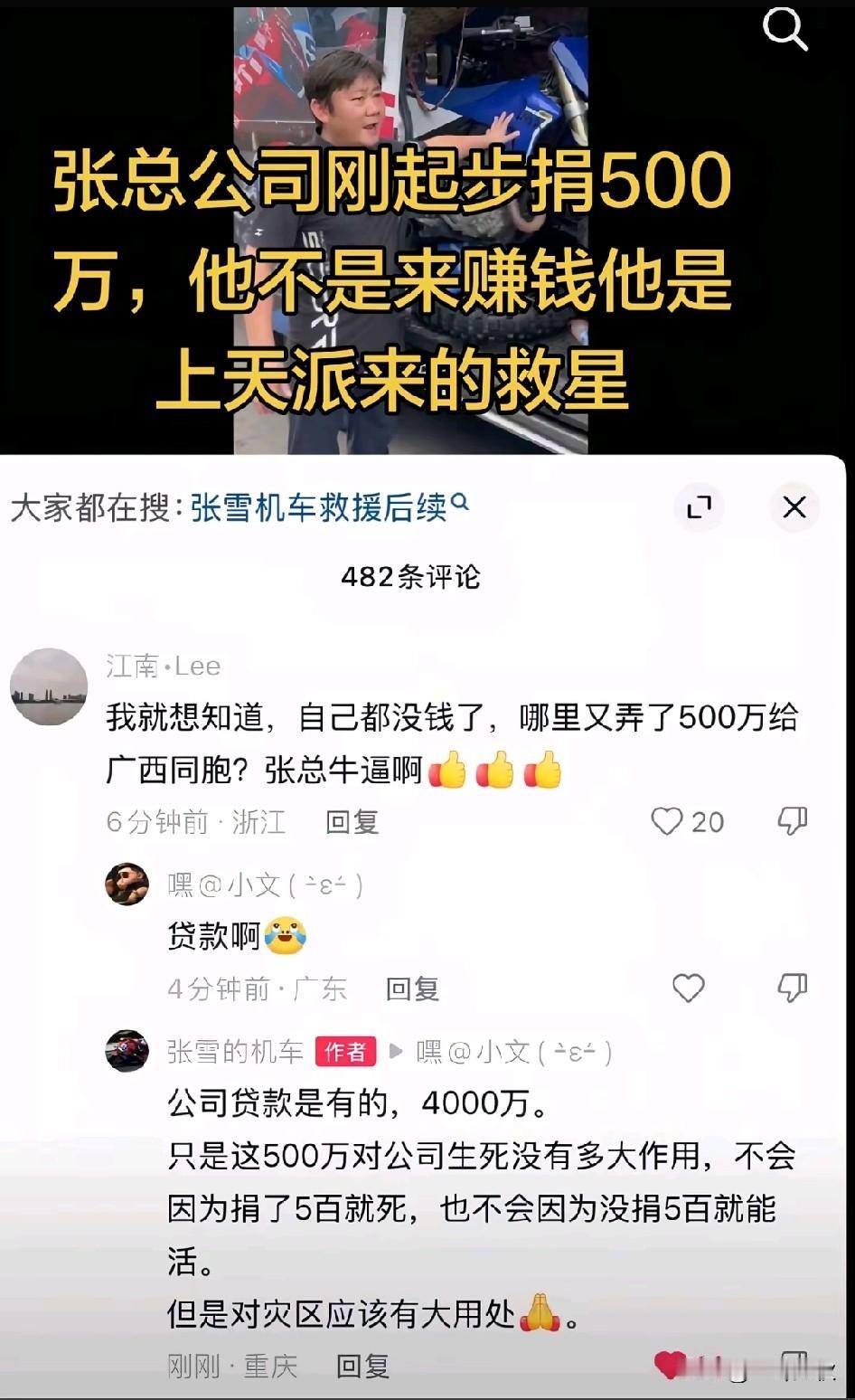 真被张雪感动到了，
自己都贷款4000万，面对广西灾情，毫不犹豫捐款500万。