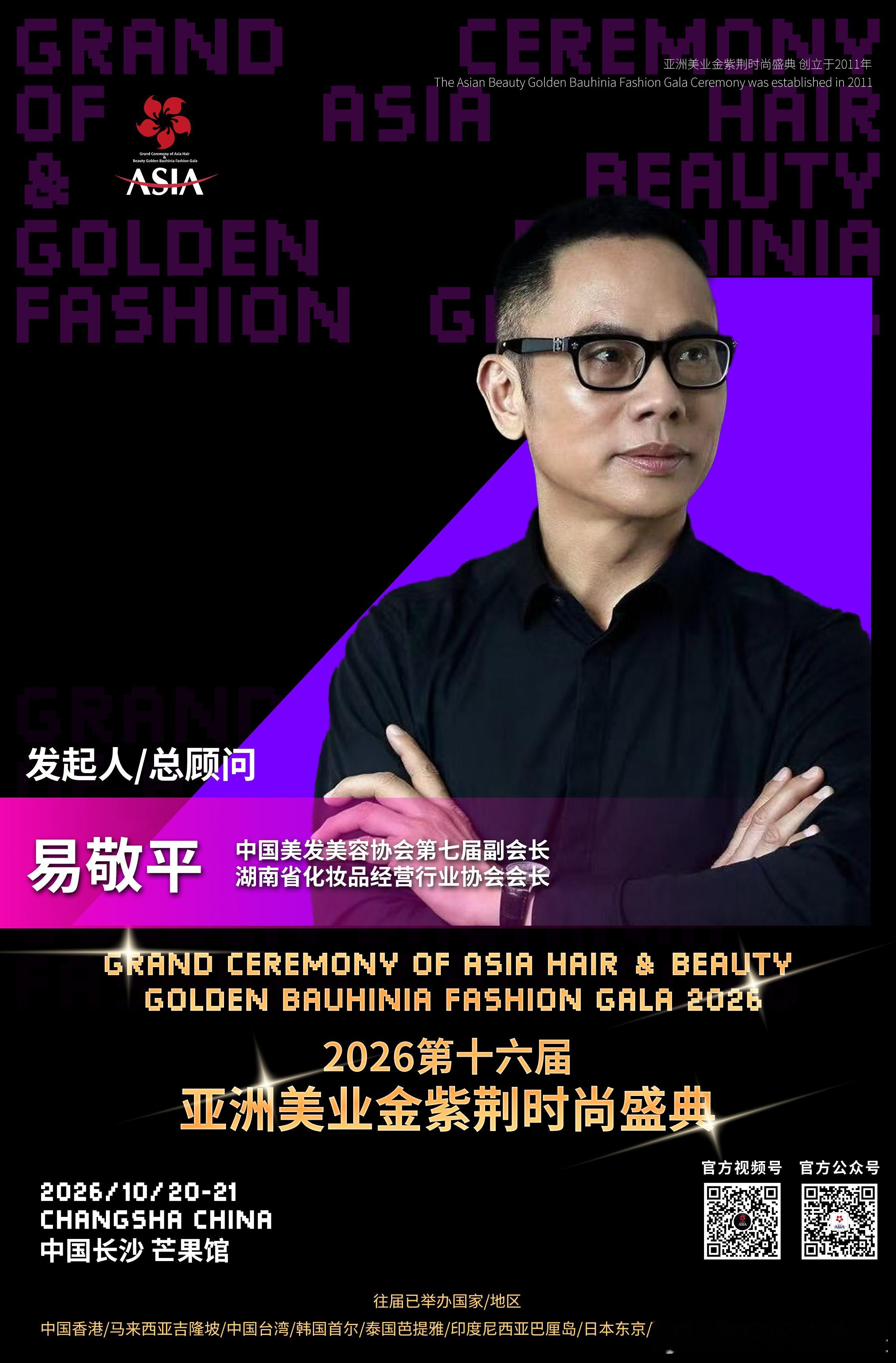 生而闪耀 荣耀亚洲2026第十六届🌟亚洲美业金紫荆时尚盛典10月20-21日 