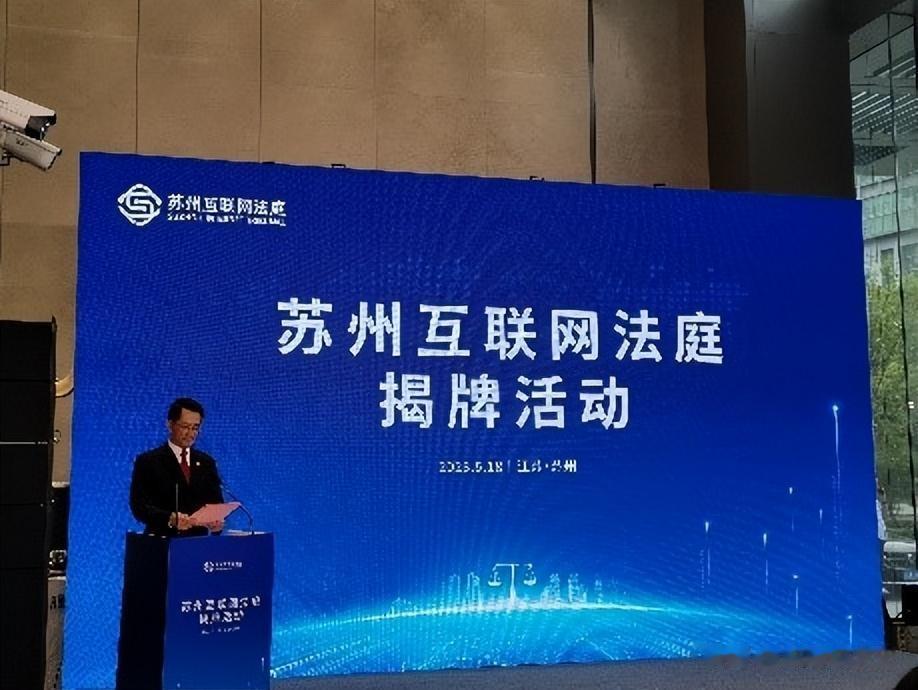 5月18日上午，江苏省首个、全国第三个互联网法庭在苏州揭牌。
互联网法庭和一般法