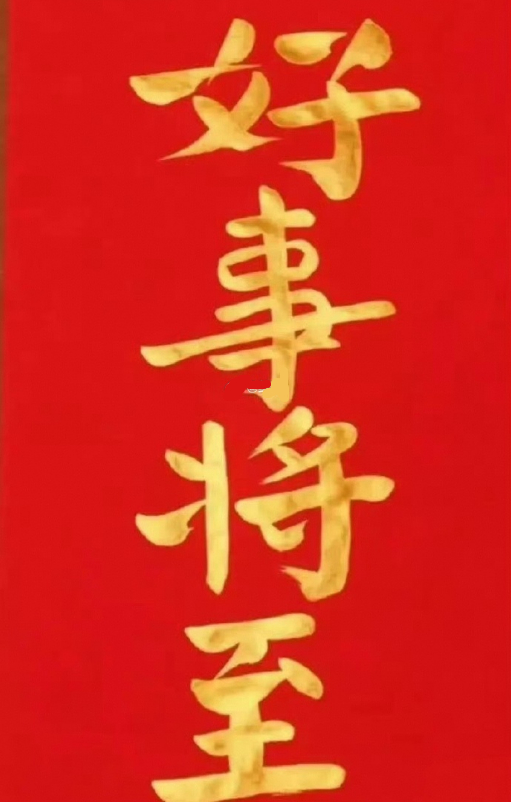 好事将至，大运到了，你接不接……… ​​​