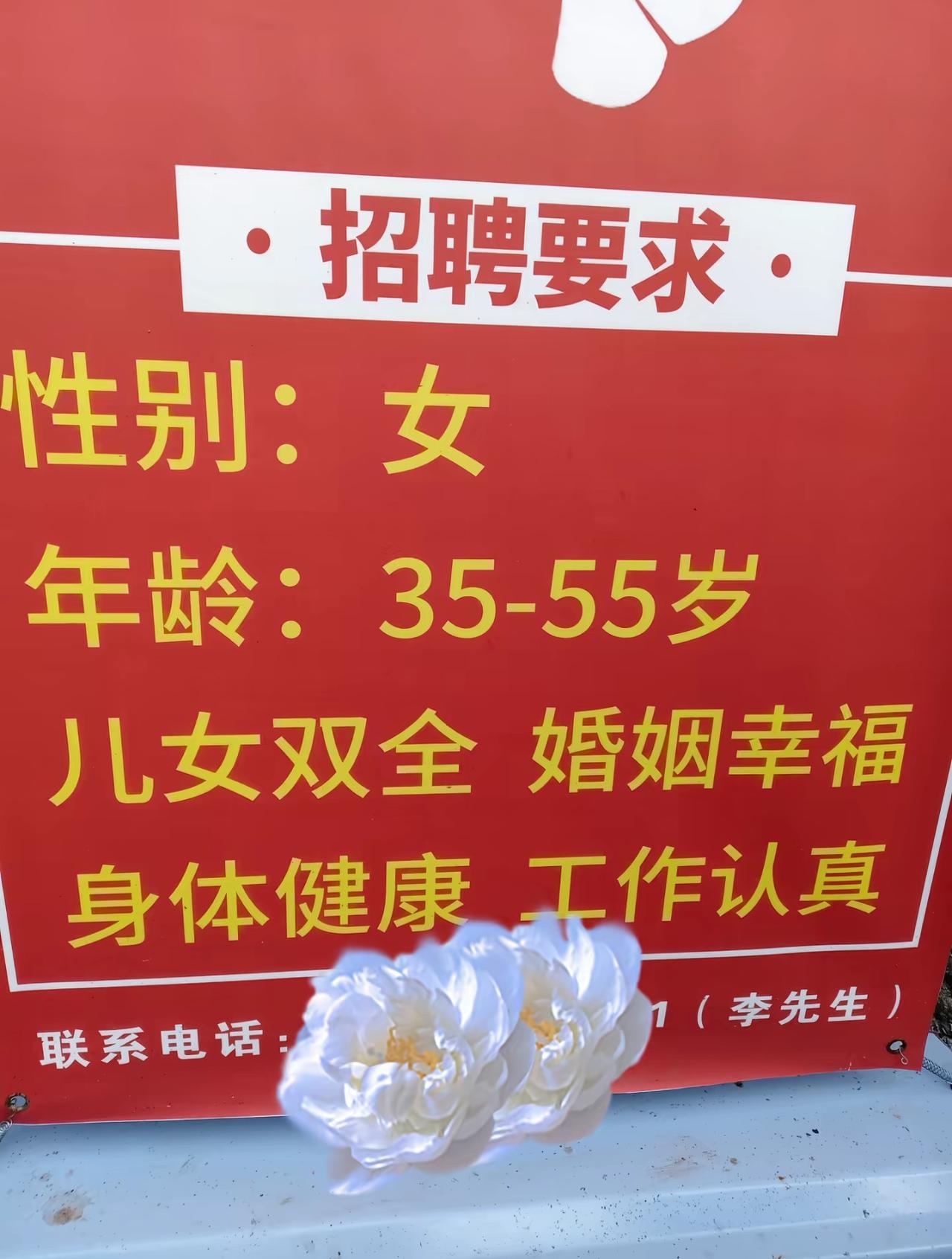 到底什么样的工作会有这种招聘要求呢？要求年龄就不说什么了，还要求儿女双全，婚姻幸