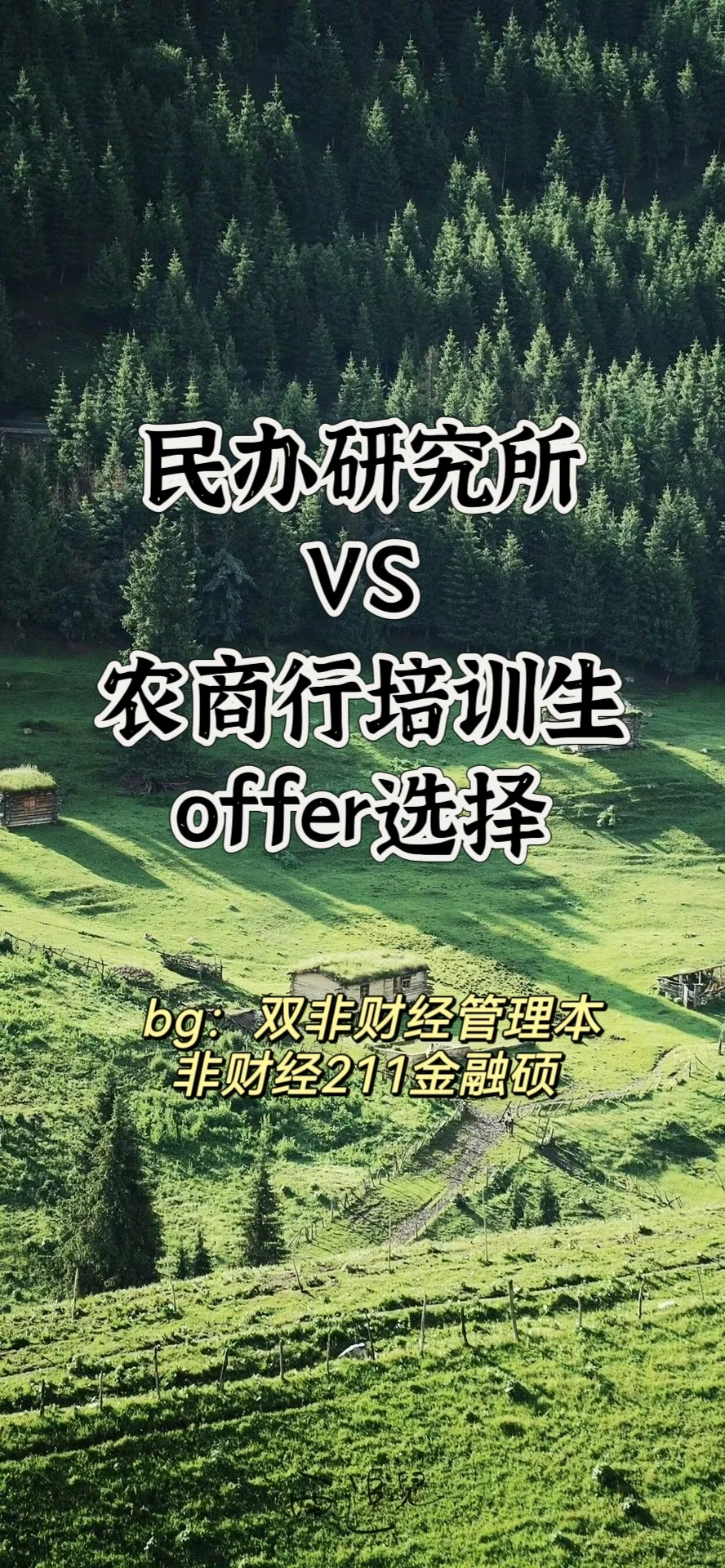 民办研究所VS农商行培训生offer选择