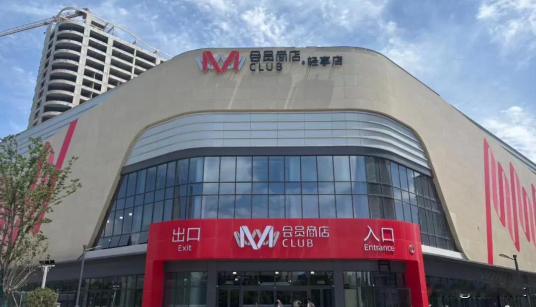 【免会员卡！盐城首家M会员店下周试营业，对盐城意味着什么？】下周三（6月18日）
