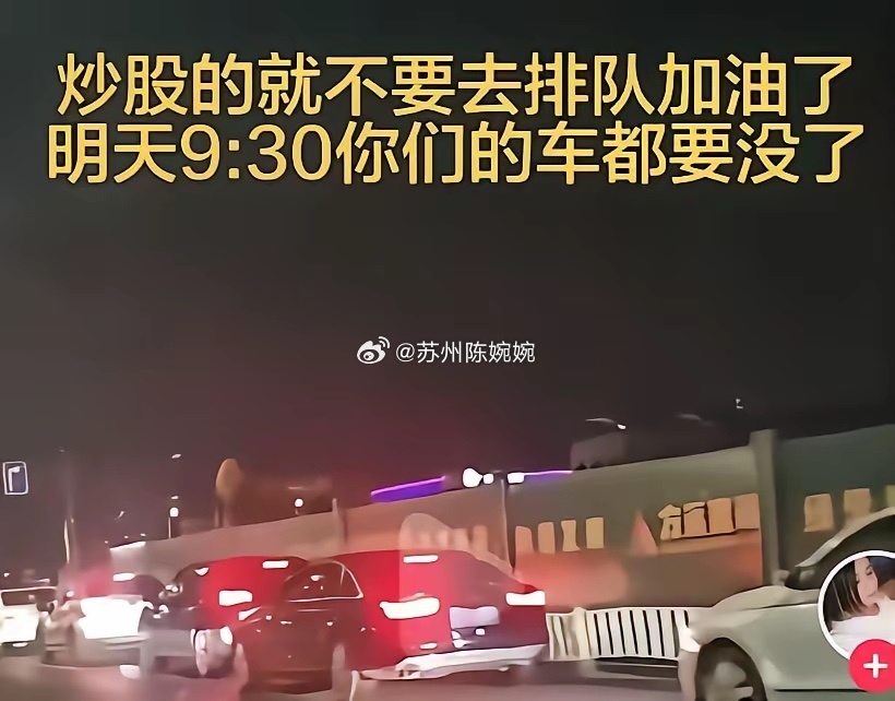 炒股的人就不要去排队加油了…