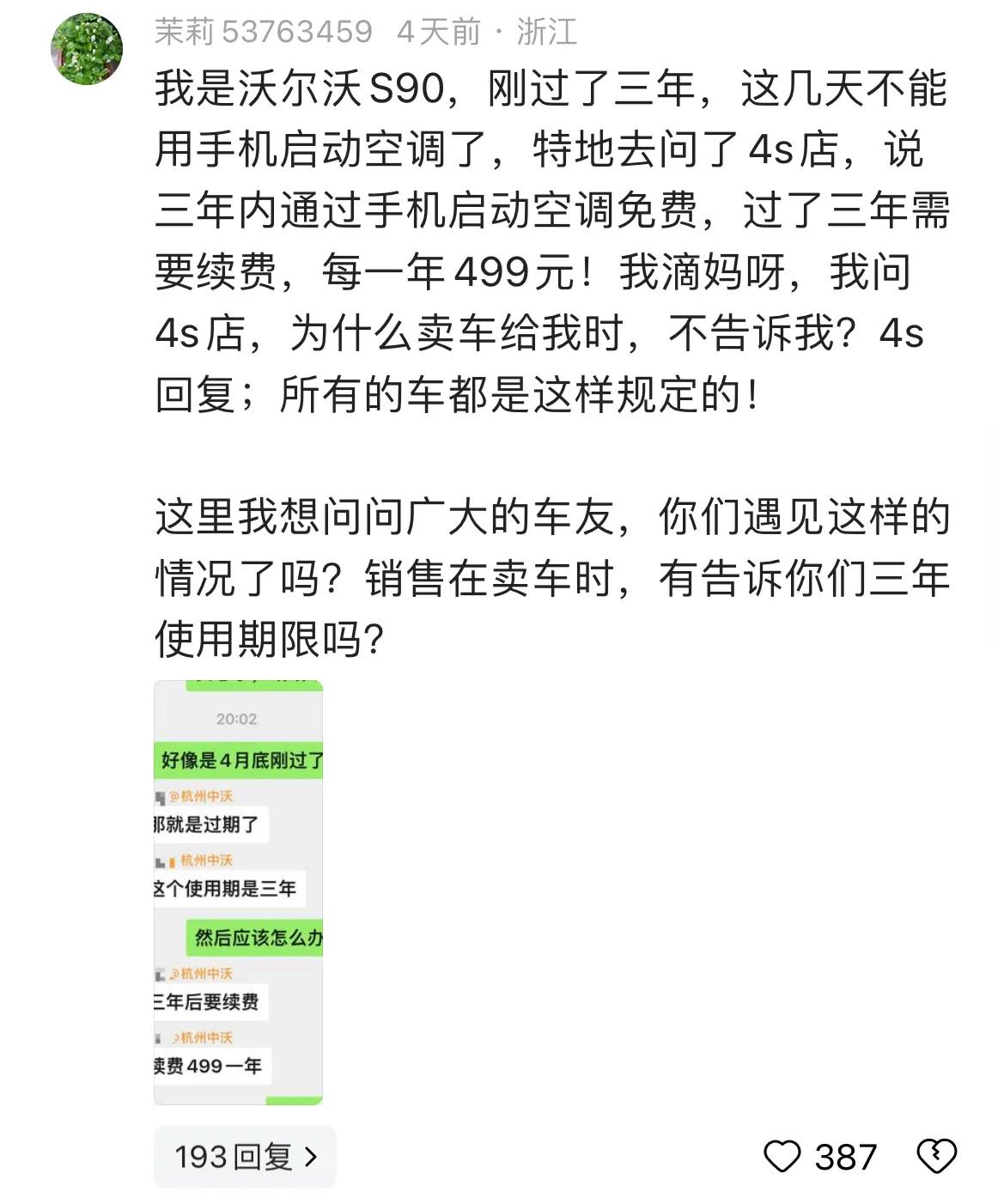 网友说:我是沃尔沃S90，刚过了三年，这几天不能用手机启动空调了，特地去问了4s