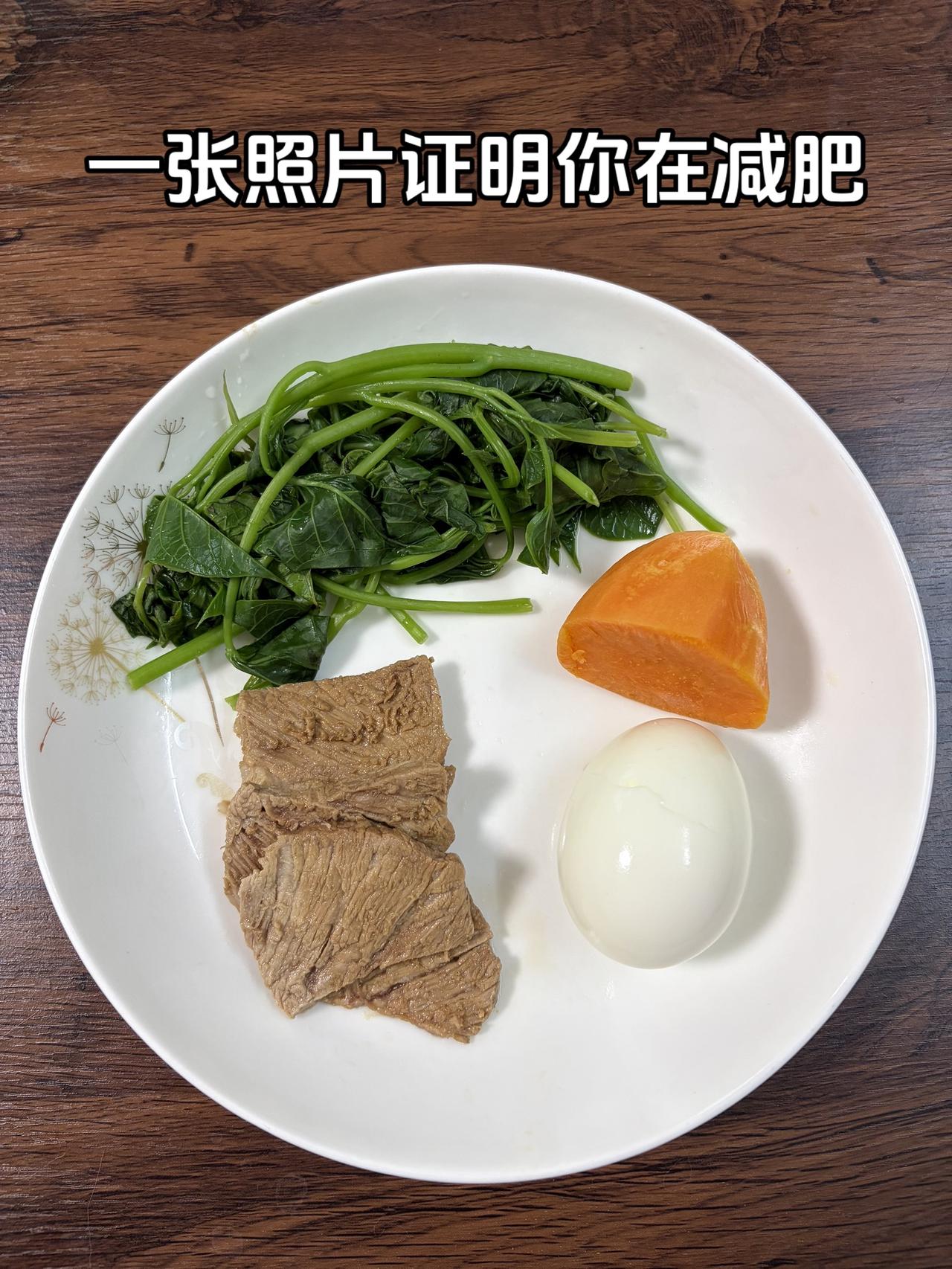 泪水打湿我的减脂餐，目标95斤，加油
今日减脂晚餐：红薯+鸡蛋+卤肉+青菜