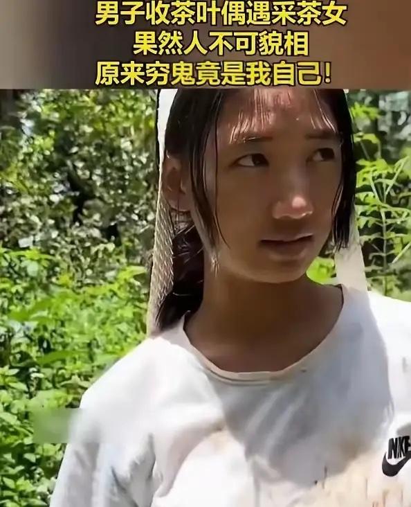 人不可貌相！云南，一男子在收茶途中偶遇一名采茶女。见她皮肤黝黑、衣沾泥土，男子提