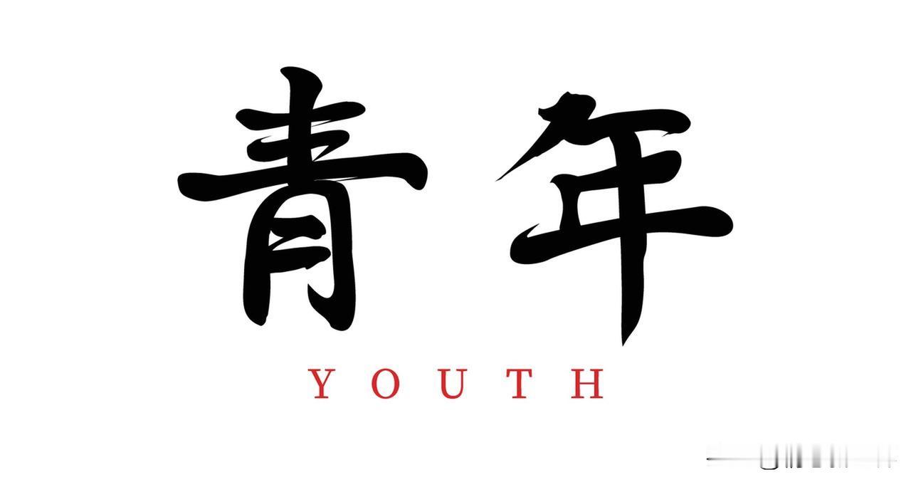 致正年轻的你 致正年轻的你
正年轻的你，或许像无数北漂一样，在大城市里独自闯荡。