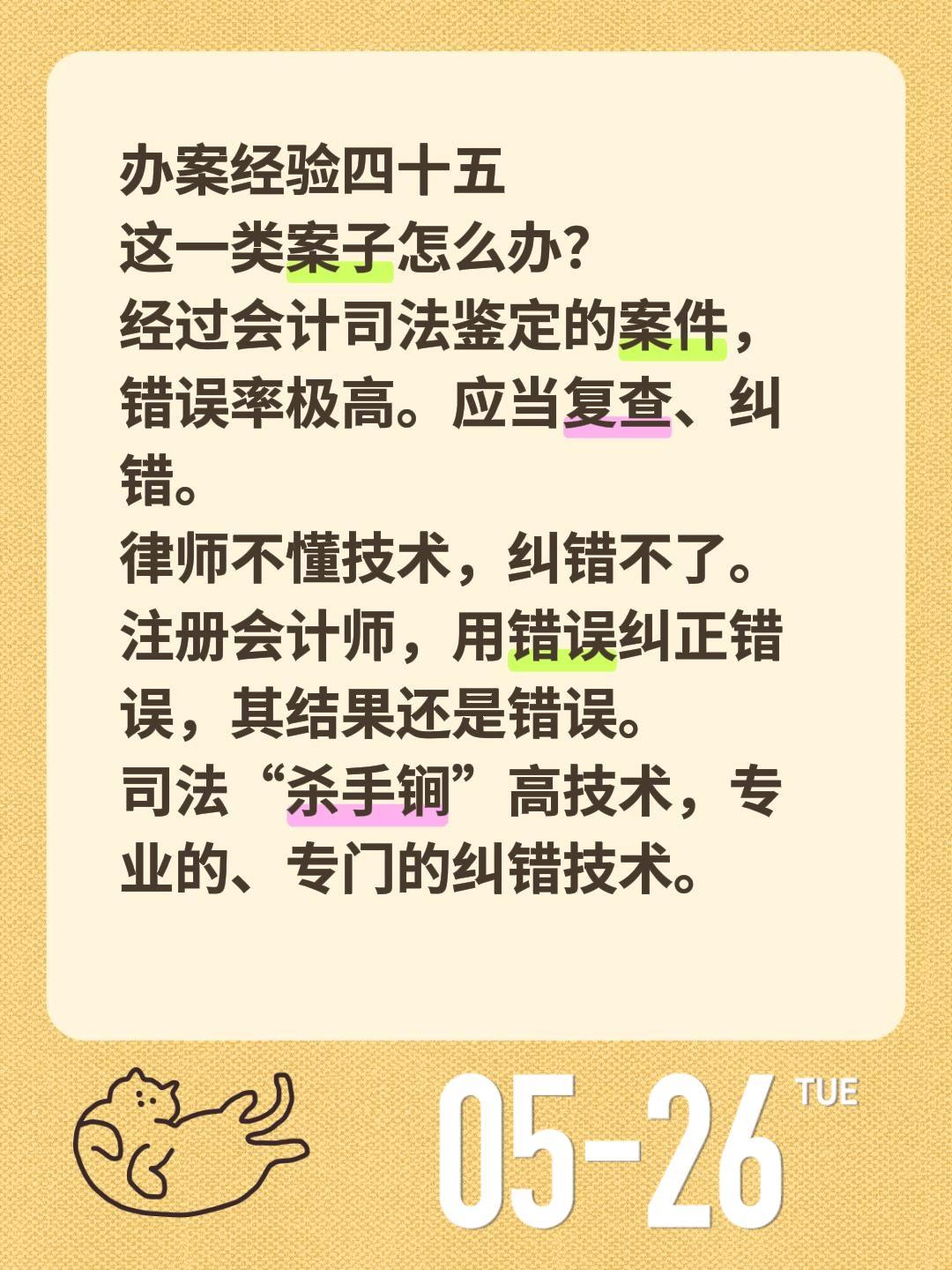 办案经验四十五
这一类案子怎么办？
经过会计司法鉴定的案件，错误率极高。应当复查