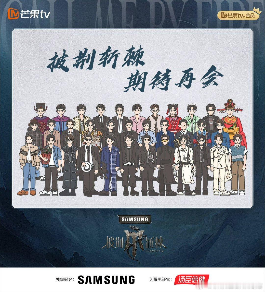#披荆斩棘4毕业大合照#披荆斩棘 4 完美落幕，毕业大合照留存美好回忆。这场热血