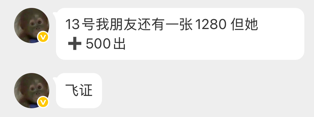 【已出】13号1280➕500 飞证