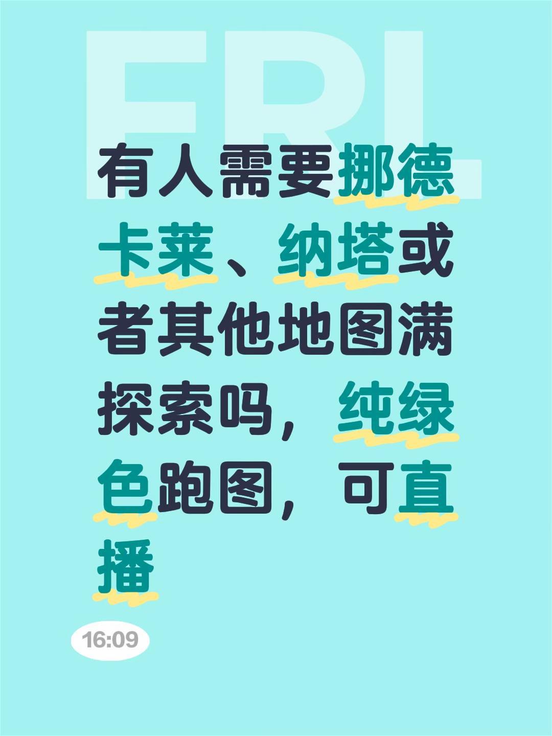 有人需要挪德卡莱、纳塔或者其他地图满 探索吗，纯绿色跑图，可直播