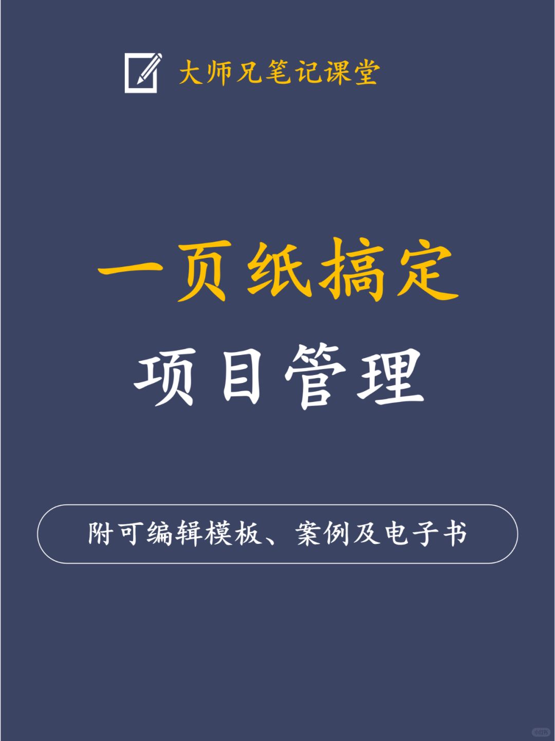 用一页纸搞定所有工作内容！保姆级步骤！