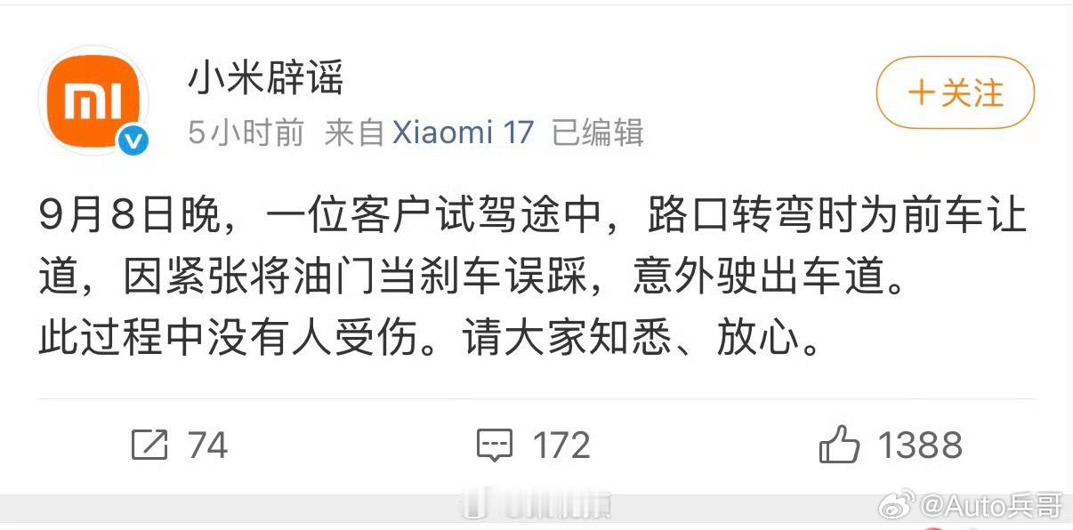 小米澎程这次试驾事故官方已经给出说明，客户试驾时为前车让道，精神紧张误把油门当成