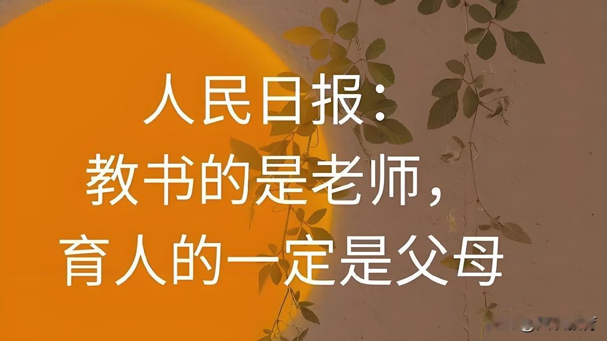 现在的老师，为何只教书不育人？
 
不少家长吐槽：如今老师只顾讲课，根本不重品德
