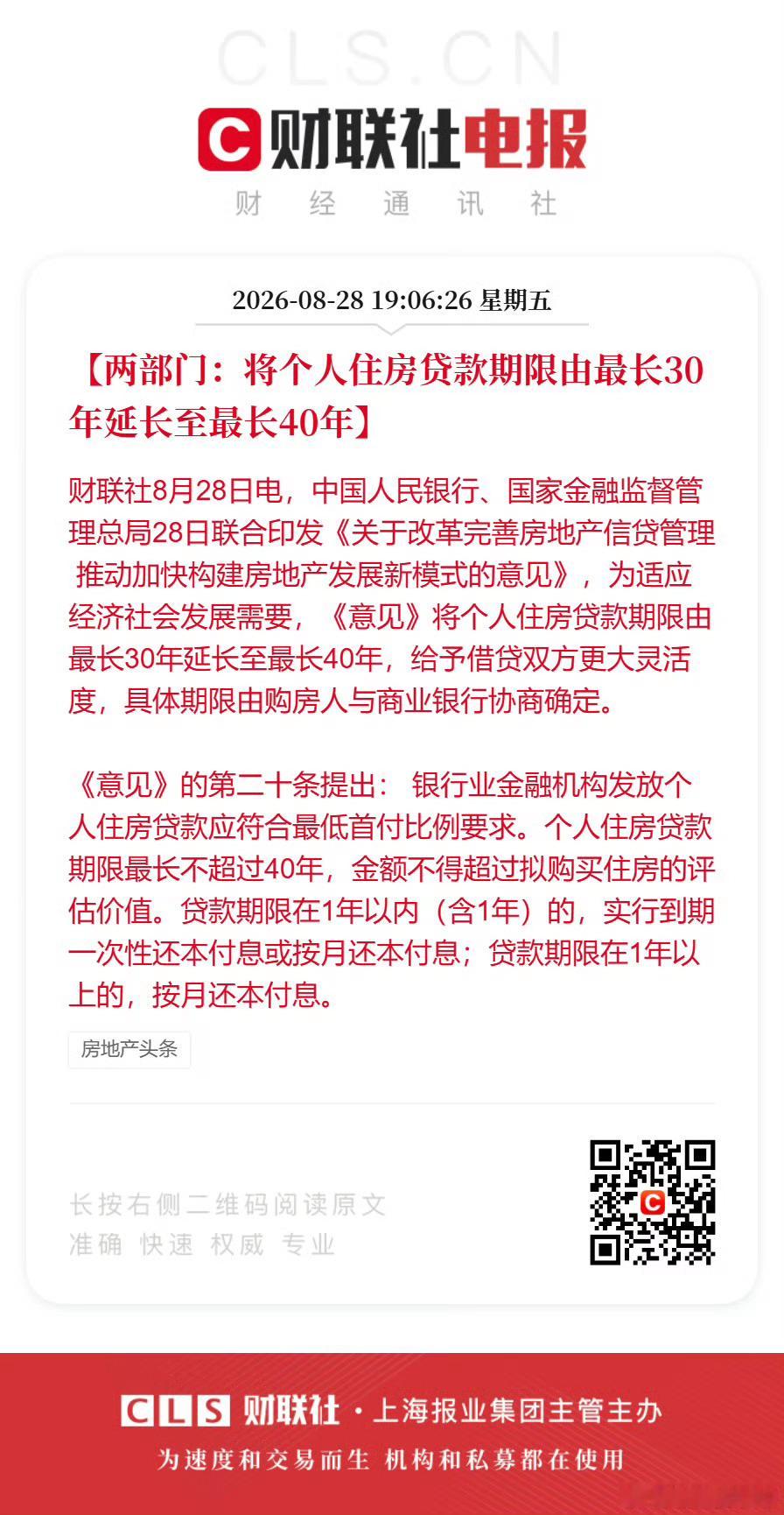 个人住房贷款期限不超40年【两部门：将个人住房贷款期限由最长30年延长至最长40