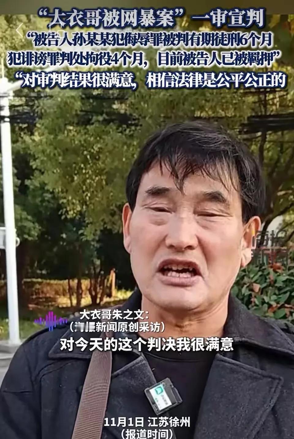 原来看起来憨厚的大衣哥也是不好惹的
有个孙某某长期侮辱、诽谤大衣哥，被判承担刑责