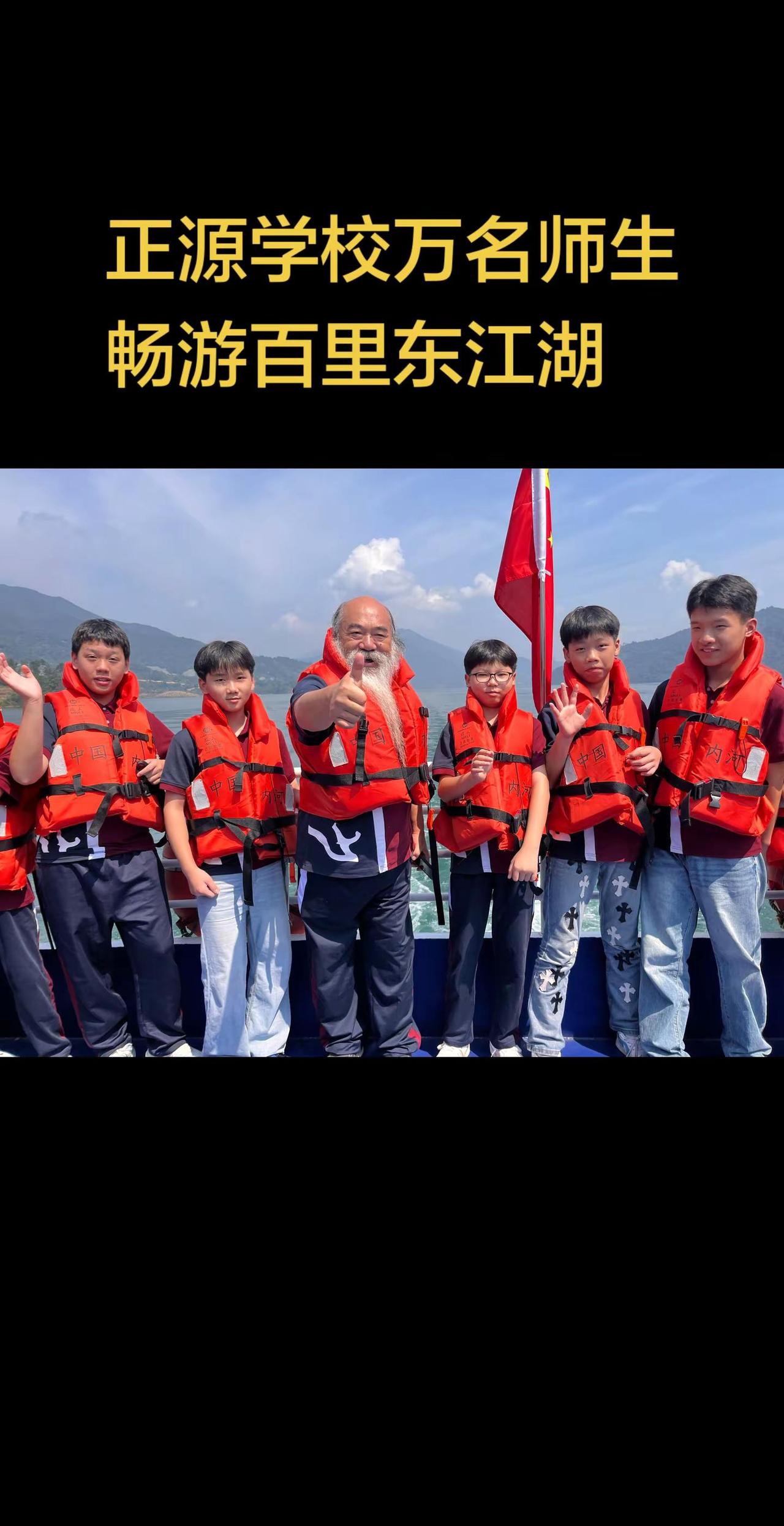 正源学校万名师生畅游百里东江湖。正源学校 研学旅行
