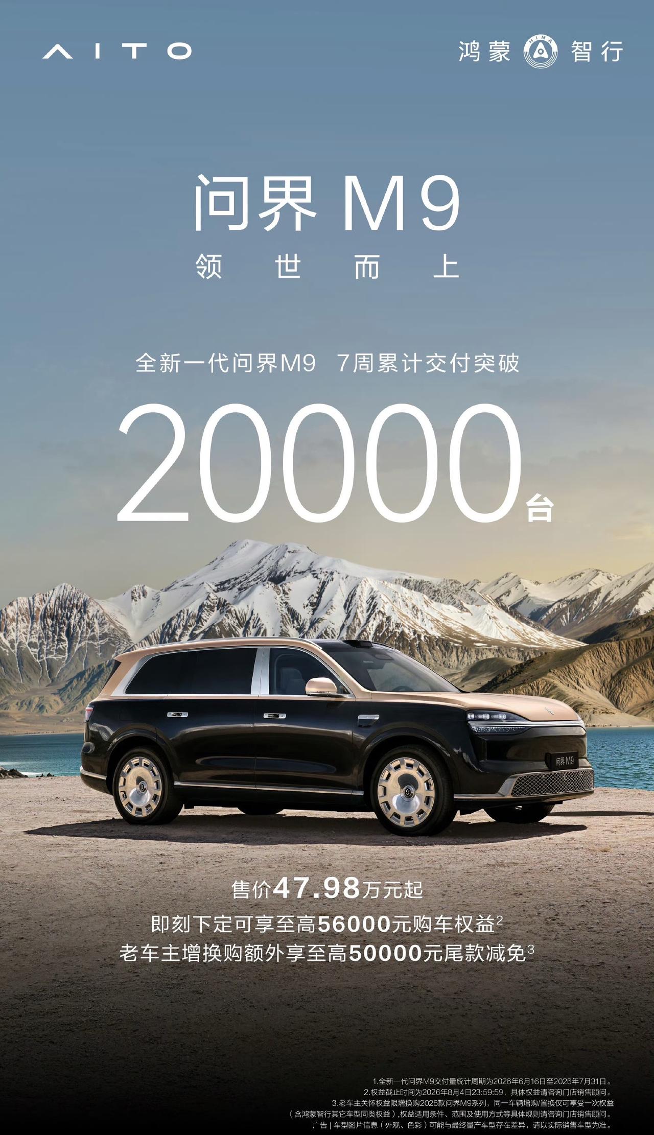 问界M9依旧很猛啊，新一代车型累计交付2万台，7周的时间，均价超50W的车款，产